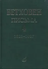 Книга Бетховен Л. Издательство «Музыка»: Письма. В 4-х томах. Том 4: 1823-1827