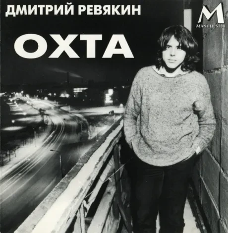 ДМИТРИЙ РЕВЯКИН - Охта (CD)