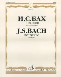 Ноты Издательство «Музыка» Инвенции (двух- и трехголосные). Для фортепиано. Редакция Бузони Ф. Бах И.С.