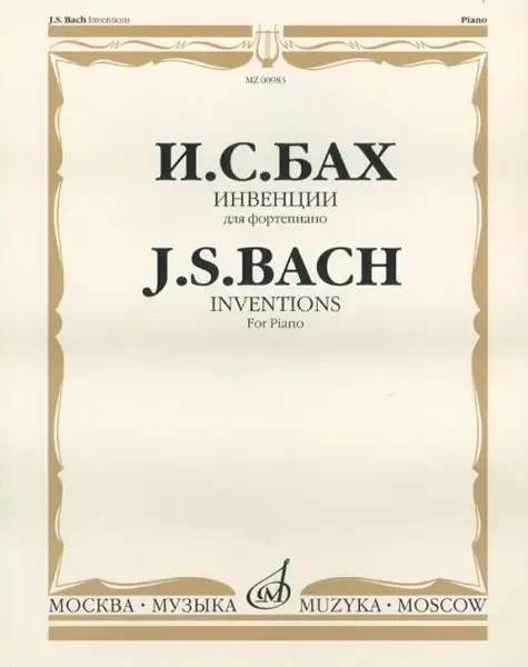 Ноты Издательство «Музыка» Инвенции (двух- и трехголосные). Для фортепиано. Редакция Бузони Ф. Бах И.С.