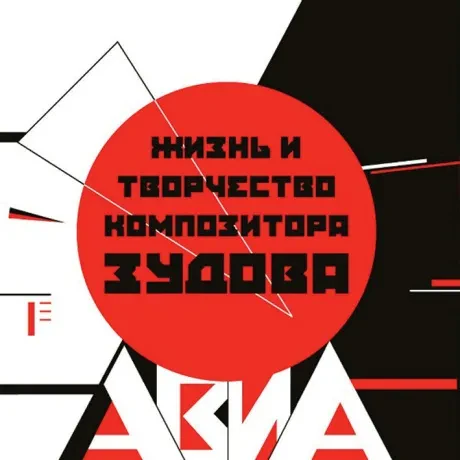 АВИА - Жизнь И Творчество Композитора Зудова (CD, Digipak)