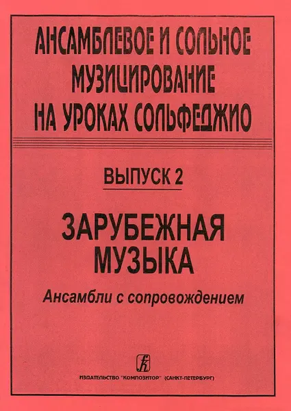 Ноты Издательство «Композитор» Ансамблевое и сольное музицирование. Выпуск 2