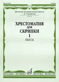 Учебное пособие Издательство «Музыка» 08518МИ Хрестоматия для скрипки: 4-5 кл. ДМШ. Часть 1: Пьесы. Ю. Уткин