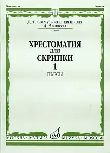 Учебное пособие Издательство «Музыка» 08518МИ Хрестоматия для скрипки: 4-5 кл. ДМШ. Часть 1: Пьесы. Ю. Уткин