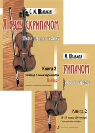 Учебное пособие Издательство «Композитор» Я буду скрипачом. Книга 2. Школа игры на скрипке. Шальман С.