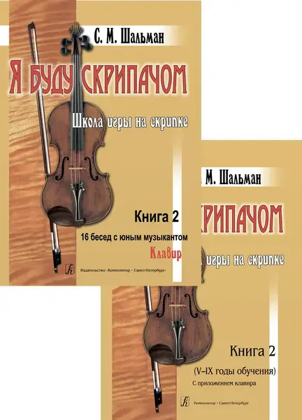 Учебное пособие Издательство «Композитор» Я буду скрипачом. Книга 2. Школа игры на скрипке. Шальман С.