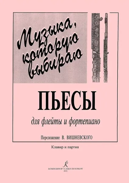 Ноты Издательство «Композитор» Музыка, которую выбираю. Переложение Вишневского