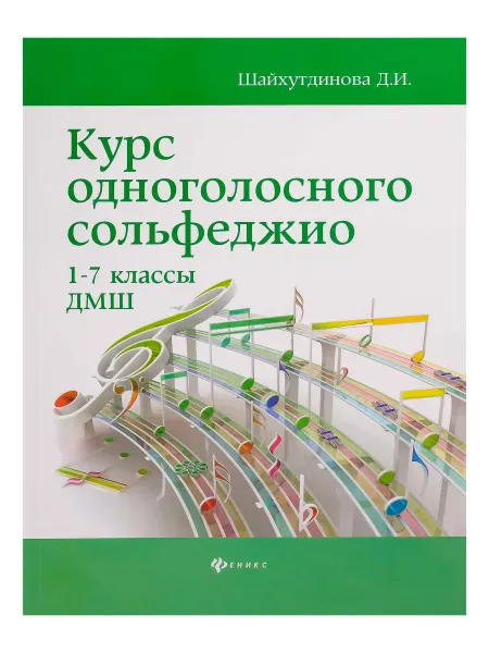 Учебное пособие Шайхутдинова Д.: Курс одноголосного сольфеджио. 1-7 класс ДМШ