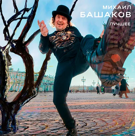 Виниловая пластинка Михаил Башаков – Лучшее