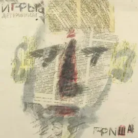 Виниловая пластинка ИГРЫ – Детерминизм