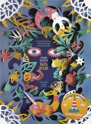 ЛЕОНИД ФЕДОРОВ - Быть Везде. Презентация Альбома В Клубе А2 (DVD)