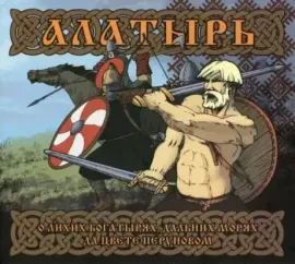 CD-диск CD-диск АЛАТЫРЬ – О Лихих Богатырях, Дальних Морях Да Цвете Перуновом