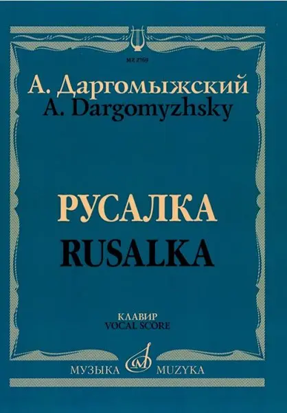 Ноты Издательство «Музыка» Русалка. Опера в 4 действиях, 6 картинах. Клавир. Даргомыжский А.