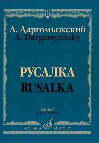 Ноты Издательство «Музыка» Русалка. Опера в 4 действиях, 6 картинах. Клавир. Даргомыжский А.