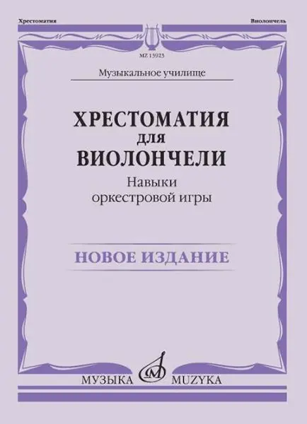 Учебное пособие Издательство «Музыка» Хрестоматия для виолончели. Навыки оркестровой игры