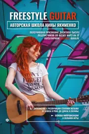 Учебное пособие Издательство "ФЕНИКС" Freestyle Guitar. Авторская школа Нины Якименко