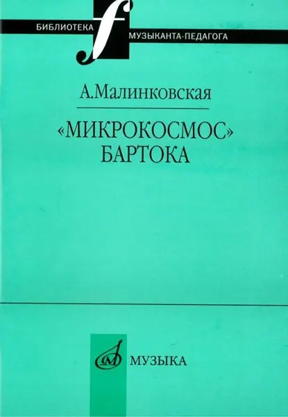 Книга Малинковская А.В.: Микрокосмос Бартока.