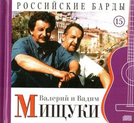 ВАДИМ И ВАЛЕРИЙ МИЩУКИ - Российские Барды. Том 15 (CD, Digibook)