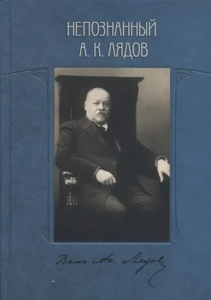 Книга Издательство MPI: Непознанный А.К. Лядов