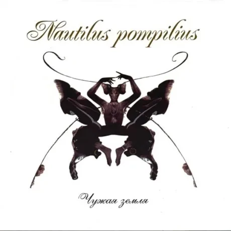 НАУТИЛУС ПОМПИЛИУС - Чужая Земля (CD+DVD, Digipak)