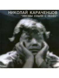 НИКОЛАЙ КАРАЧЕНЦОВ - Звезды Сошли С Небес (CD)