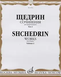 Ноты Издательство «Музыка» Сочинения для фортепиано. Том 2. Щедрин Р.