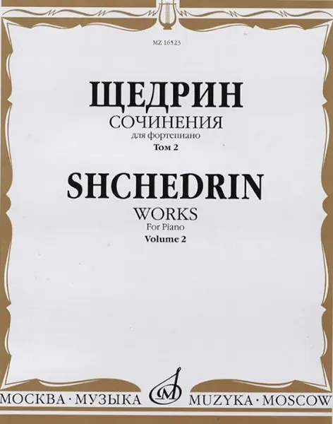 Ноты Издательство «Музыка» Сочинения для фортепиано. Том 2. Щедрин Р.