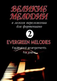 Ноты Издательство «Композитор» Великие мелодии для фортепиано. Выпуск 2. В облегченном переложении