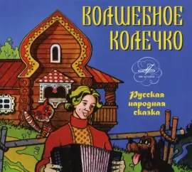 СКАЗКИ - Волшебное Колечко (CD, Digipak)