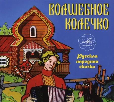 СКАЗКИ - Волшебное Колечко (CD, Digipak)
