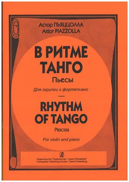 Ноты Издательство «Композитор» Пьяццолла А. В ритме танго. Пьесы для скрипки и фортепиано