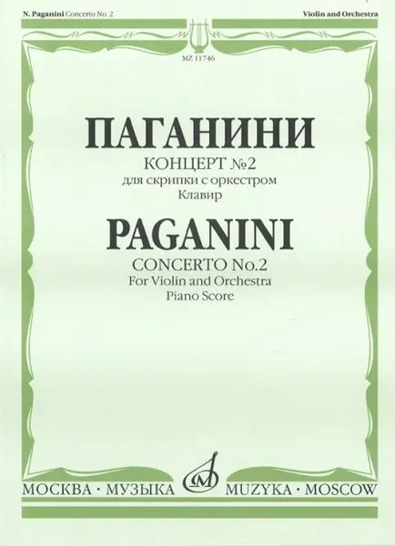 Ноты Издательство «Музыка» Концерт № 2 для скрипки с оркестром. Клавир. Паганини Н.