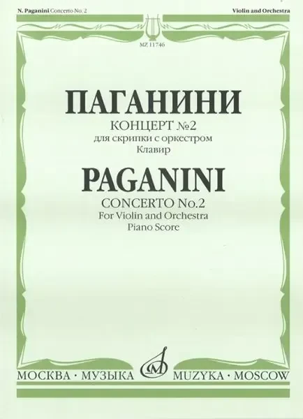 Ноты Издательство «Музыка» Концерт № 2 для скрипки с оркестром. Клавир. Паганини Н.