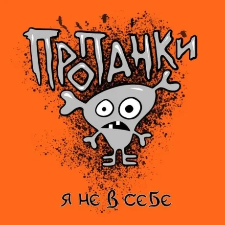 ПРОПАНКИ - Я Не В Себе (CD, Digipak)