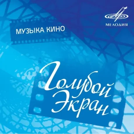 СБОРНИК - Голубой Экран. Музыка Кино (CD)