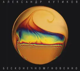 CD-диск CD-диск Александр Кутиков – Бесконечномгновенно (Digipak)