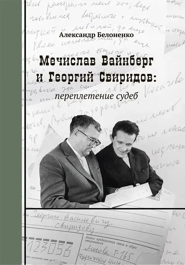 Книга Издательство «Композитор» Мечислав Вайнберг и Георгий Свиридов: переплетение судеб