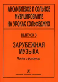 Ноты Издательство «Композитор» Ансамблевое и сольное музицирование. Выпуск 3