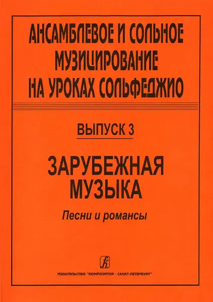 Ноты Издательство «Композитор» Ансамблевое и сольное музицирование. Выпуск 3