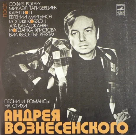 АНДРЕЙ ВОЗНЕСЕНСКИЙ - Песни И Романсы На Стихи Андрея Вознесенского (LP , Used)