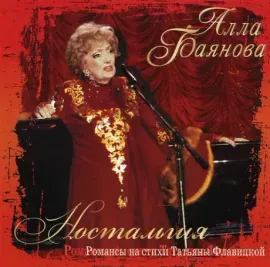 АЛЛА БАЯНОВА - Ностальгия (CD)