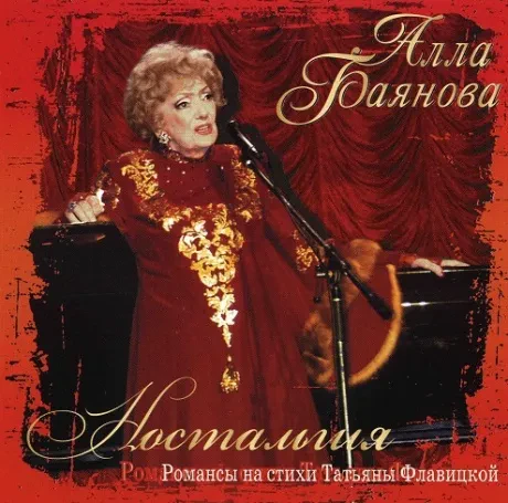 АЛЛА БАЯНОВА - Ностальгия (CD)