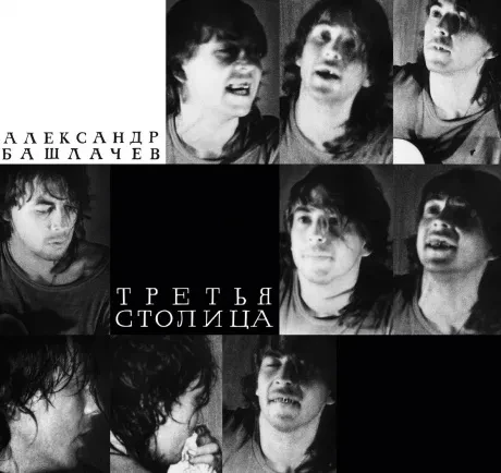 АЛЕКСАНДР БАШЛАЧЕВ - Третья Столица (2CD, Digisleeve)