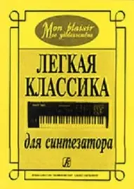 Ноты Издательство «Композитор» Mon plaisir. Мое удовольствие. Легкая классика для синтезатора