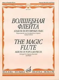 Ноты Издательство «Музыка» 15957МИ Волшебная флейта Альбом популярных пьес: Переложено для блокфлейты сопрано и ф-но. И. Пушечников
