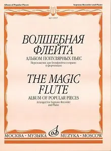 Ноты Издательство «Музыка» 15957МИ Волшебная флейта Альбом популярных пьес: Переложено для блокфлейты сопрано и ф-но. И. Пушечников