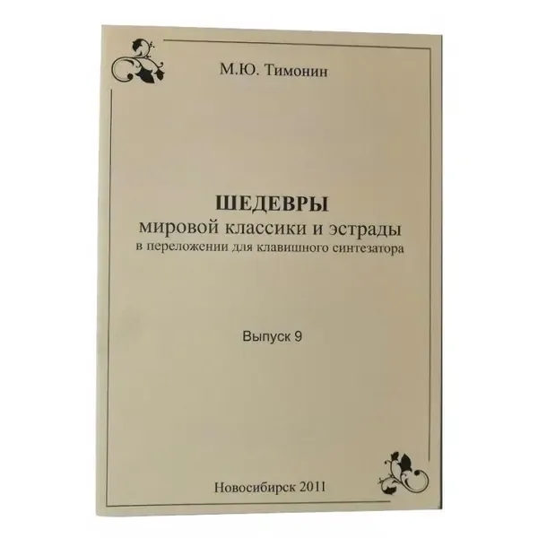 Ноты М. Ю. Тимонин: Шедевры мировой классики для синтезатора. Выпуск 9