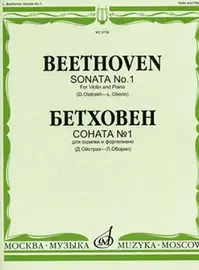 Ноты Издательство «Музыка» Бетховен Л. Соната № 1: Для скрипки и фортепиано. Д. Ойстраха, Л. Оборина