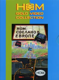 НОМ - Сделано В Европе (DVD)