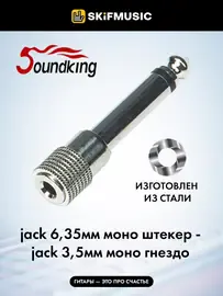 Переходник Soundking CC308-1 6,35мм моно штекер - 3,5мм моно гнездо